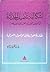 إشكالية تأصيل الحداثة في الخطاب النقدي العربي المعاصر  by عبد الغني بارة