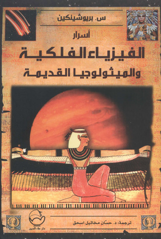 أسرار الفيزياء الفلكية والميثولوجيا القديمة (Mass Market Paperback)