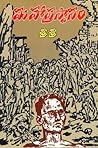 మహా ప్రస్థానం [Ma...