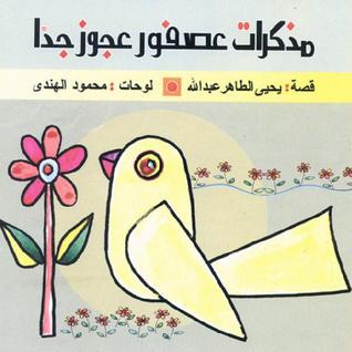 مذكرات عصفور صغير جداً (Paperback)