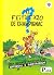 O Feiticeiro de Champignac (Spirou e Fantásio, #19)