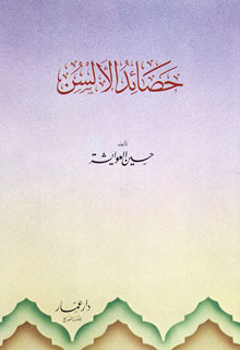 حصائد الألسن