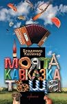 Моята кавказка тъща