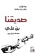 صديقنا بن علي