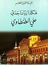 هكذا ربانا جدي علي الطنطاوي by عابدة المؤيد العظم