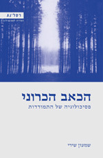 הכאב הכרוני