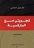 تجربتي مع الماركسية