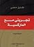 تجربتي مع الماركسية by طارق حجي