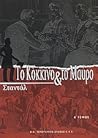 Το κόκκινο και το...