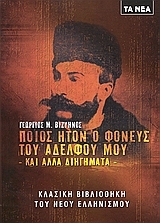 Ποίος ήτον ο φονεύς του αδελφού μου και άλλα διηγήματα (Paperback)