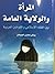 المرأة والولاية العامة بين ...