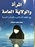 المرأة والولاية العامة بين الفقه الإسلامي والقوانين العربية by رياض محسن الصيخان