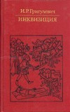 The Inquisition (Hardcover)