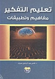 تعليم التفكير  (Hardcover)