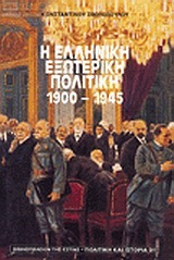 Η ελληνική εξωτερική πολιτική, 1900-1945 (Paperback)