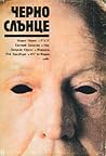 Черно слънце