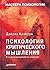 Психология критического мышления.