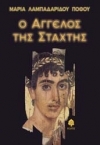 O άγγελος της στάχτης (Paperback)
