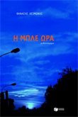 Η μπλε ώρα (Paperback)