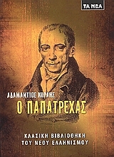 Ο Παπατρέχας (Paperback)