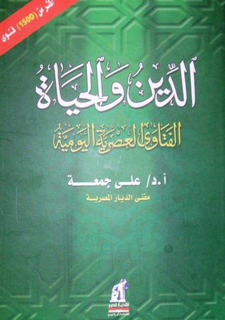 الدين والحياة: الفتاوى العصرية اليومية (Hardcover)