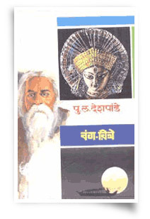 वंग चित्रे [Vang-Chitre]