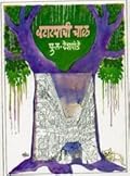 बटाट्याची चाळ
