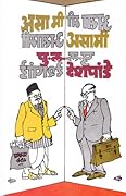 असा मी असामी [Asa Mi Asami] 