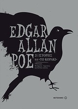 21 ιστορίες και "Το κοράκι" (Hardcover)