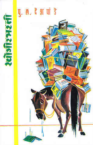 खोगीरभरती [Khogirbharati]