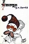 हसवणूक [Hasavanuk]