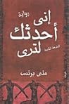إني أحدثك لترى