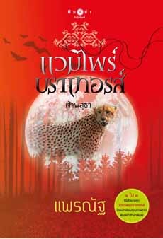 เจ้าพสุธา (แวมไพร์บาร์เทอรส์, #3)