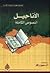 الأناجيل النصوص الكاملة by سهيل زكار