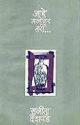 आहे मनोहर तरी... [Aahe manohar tari...] 