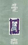 आहे मनोहर तरी... ...