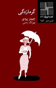 گرمازدگی (Paperback)