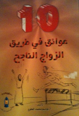 10 عوائق في طريق الزواج الناجح (Paperback)