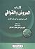 كتاب العروض والقوافي