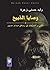 وصايا الذبيح التقي والشيطان في رسائل صدام حسين