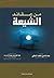 من عقائد الشيعة by عبد الله بن محمد السلفي
