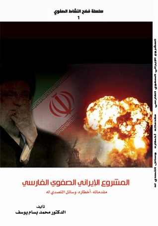 المشروع الإيراني الصفوي الفارسي مقدماته وأخطاره ووسائل التصدي له (ebook)