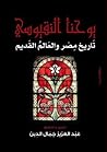 تاريخ مصر والعالم القديم