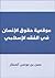 موقعية حقوق الإنسان في الفقه الإسلامي