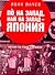 По на запад, най на запад - Япония (писма на един гайджин)