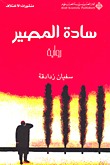 تحميل كتاب سادة المصير pdf