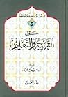 حول التربية والتعليم