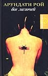 Бог мелочей by Arundhati Roy