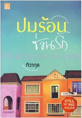 ปมร้อนซ่อนรัก