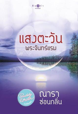 แสงตะวัน พระจันทร์แรม